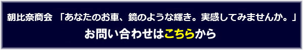 ガラスコーティングキャンペーン施工のお問い合わせ