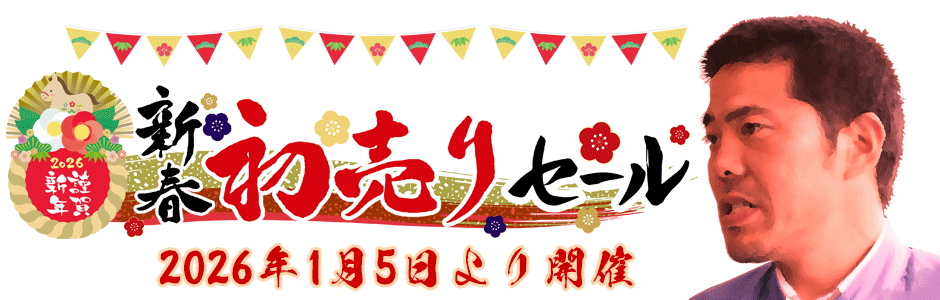 朝比奈商会2026年初売り！