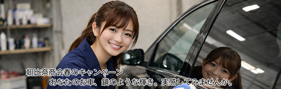 朝比奈商会春のキャンペーン。