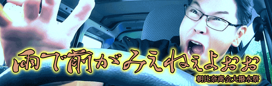 朝比奈商会夏の大撥水祭